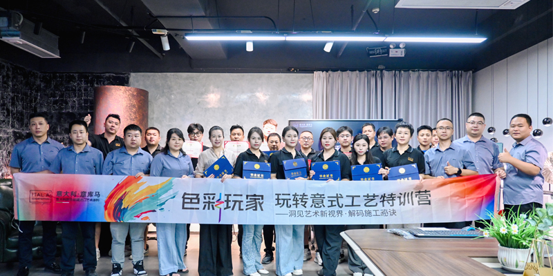 意庫馬《色彩玩家》玩轉意式空間&工藝特訓營第48期圓滿收官