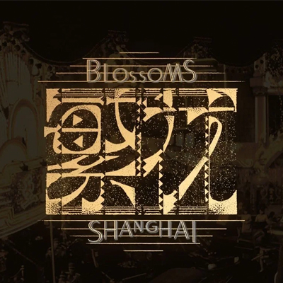 把《繁花》搬進(jìn)家，解鎖繁花裝修設(shè)計(jì)美學(xué)
