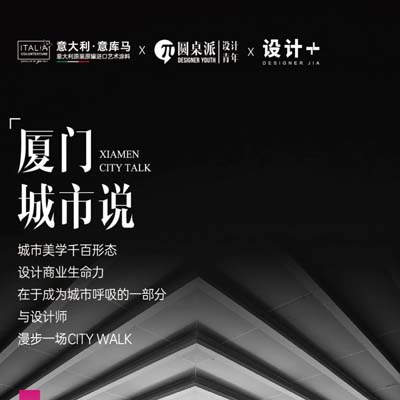 意庫馬藝術涂料【城市漫步】設計師沙龍-廈門站啟動