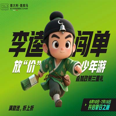 李逵出戰，放‘價’ 少年游』意庫馬藝術涂料聯動出彩